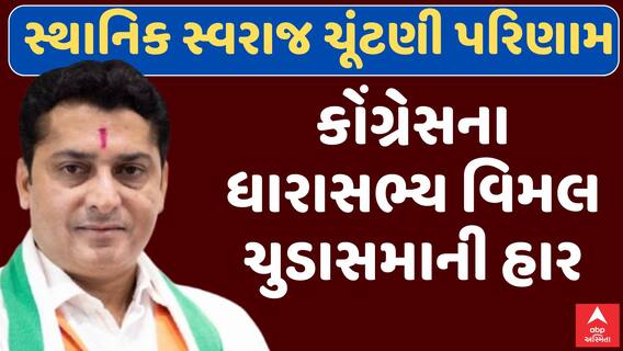 Chorwad Palika Election Result : ચોરવાડમાં કોંગ્રેસ ધારાસભ્ય વિમલ ચુડાસમાની હાર, જુઓ અહેવાલ
