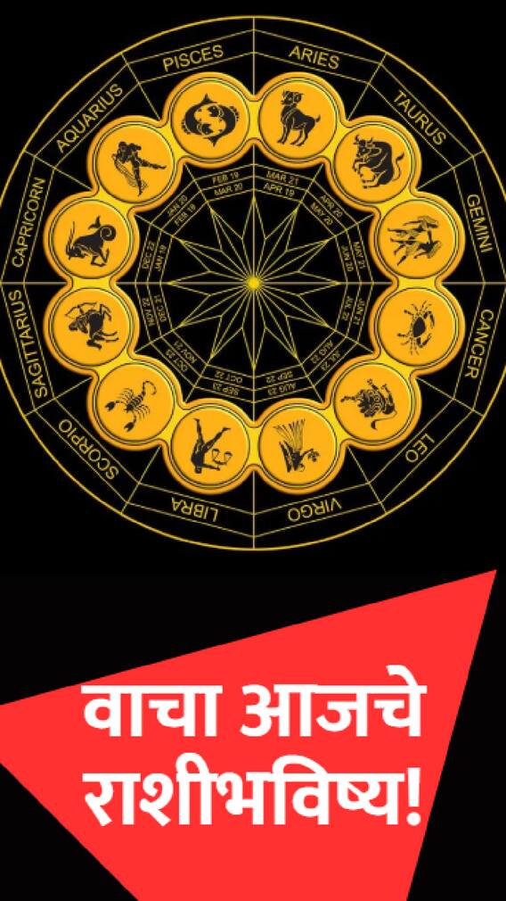 या '3' राशींसाठी आजचा दिवस ठरणार वरदानाचा!
