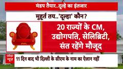Delhi New CM: दिल्ली को 20 फरवरी को मिलेगा नया सीएम, शपथ ग्रहण समारोह में ये दिग्गज होंगे शामिल | ABP NEWS