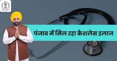 पंजाब में मिल रहा कैशलेस इलाज