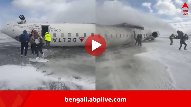 Delta Plane Crashes in Toronto upside down with many passengers injured Delta Plane Crashes in Toronto: অবতরণের মুখে উল্টে গেল বিমান, যাত্রীসমেত আছড়ে পড়ল বিমানবন্দরে, ভয়ঙ্কর দুর্ঘটনা কানাডায়
