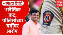 Santosh Deshmukh Case | 'अनैतिक' कट, संतोष देशमुख प्रकरणावरून वर्दीवर आरोप Special Report