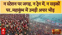 Mahakumbh 2025: न स्टेशन पर जगह, न ट्रेन में, न सड़कों पर...महाकुंभ में उमड़ी अपार भीड़ | Prayagraj | ABP NEWS