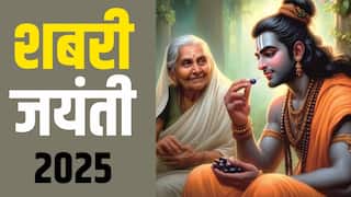 Shabri Jayanti 2025: शबरी जयंती कब ? जानें डेट, मुहूर्त, श्रीराम की कृपा पाने के लिए इस दिन ऐसे करें पूजा