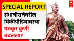 SambhajiRaje Wikipedia | छत्रपती संभाजीराजेंवरील विकीपीडियावरचा मजकूर कुणी बदलला?