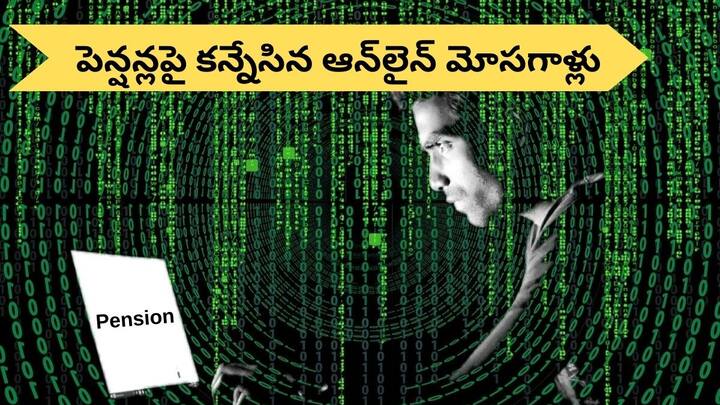 Cybercriminals have their eye on your pension all your money can be lost with one click be careful pfrda warning Cyber Attack On Pensions: సైబర్ నేరగాళ్ల ఫోకస్‌ మీ పెన్షన్‌పై పడింది - ఒక్క క్లిక్‌తో మీ డబ్బంతా పోతుంది, జాగ్రత్త!