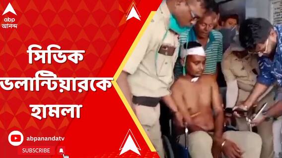 বজবজে ট্রাফিকে কর্তব্যরত সিভিক ভলান্টিয়ারকে ধারালো অস্ত্রের কোপ