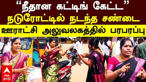 Chengalpattu News: ”நீதான கட்டிங் கேட்ட”நடுரோட்டில் நடந்த சண்டை ஊராட்சி அலுவலகத்தில் பரபரப்பு
