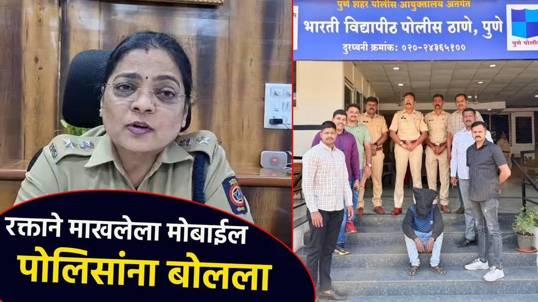 दोस्तीत कुस्ती... पुण्यात प्यायला बसले, मित्राचा खून करुन गाव गाठले; पण रक्ताने माखलेला मोबाईल बोलला, आरोपीला बेड्या Friends sat down to drink in Pune and killed a friend and reached the village But the blood-stained mobile spoke shackles to the accused by police दोस्तीत कुस्ती... पुण्यात प्यायला बसले, मित्राचा खून करुन गाव गाठले; पण रक्ताने माखलेला मोबाईल बोलला, आरोपीला बेड्या