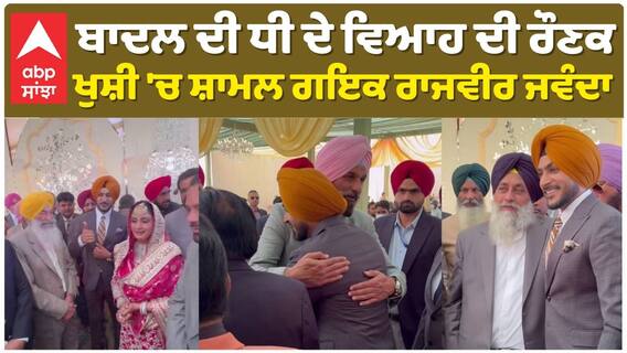 ਬਾਦਲ ਦੀ ਧੀ ਦੇ ਵਿਆਹ ਦੀ ਰੌਣਕ , ਖੁਸ਼ੀ 'ਚ ਸ਼ਾਮਲ ਗਇਕ ਰਾਜਵੀਰ ਜਵੰਦਾ