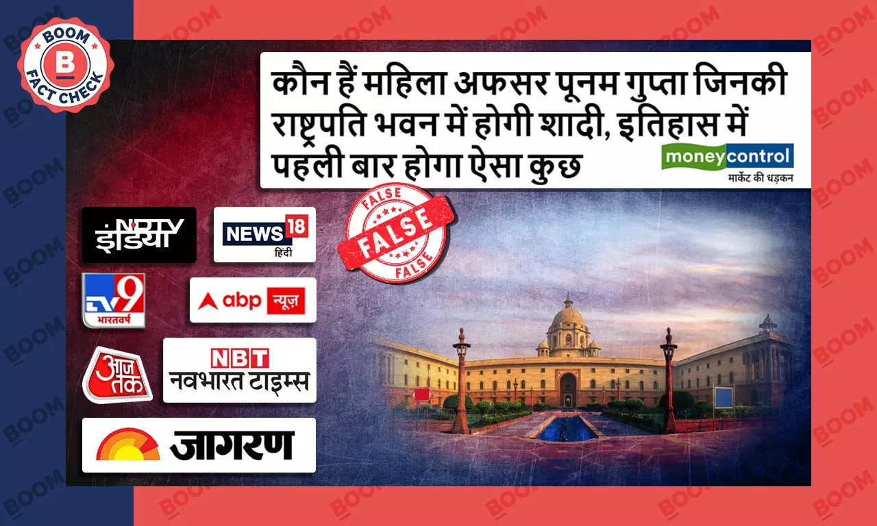 Fact Check: पहली बार नहीं हो रहा राष्ट्रपति भवन में किसी वैवाहिक समारोह का आयोजन