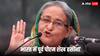 Sheikh Hasina Exile Survey: शेख हसीना को वापस बांग्लादेश भेजना चाहिए, इतने % भारतीयों ने सर्वे में जो कहा वो चौंकाने वाला