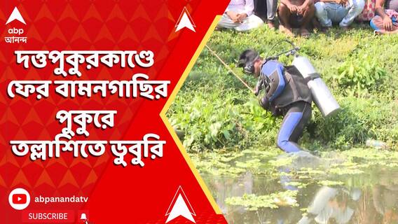 দত্তপুকুরকাণ্ডে ১৫ দিন পরেও মেলেনি মাথার খোঁজ। বামনগাছির পুকুরে তল্লাশিতে ডুবুরি