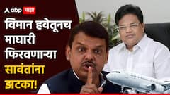 Tanaji Sawant Security: बँकॉकचं विमान समुद्रातून माघारी फिरवणाऱ्या तानाजी सावंतांचा प्रभाव संपला, फडणवीसांच्या आदेशामुळे 48 पैकी फक्त एक सुरक्षारक्षक उरला