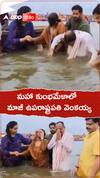 మహా కుంభమేళాలో మాజీ ఉపరాష్ట్రపతి వెంకయ్య