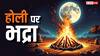 Holika Dahan 2025: भद्रा में होलिका दहन करने से क्या होता है ?