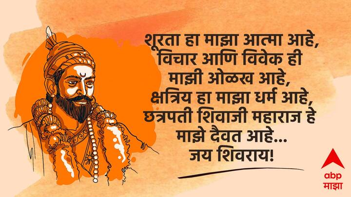 शूरता हा माझा आत्मा आहे, विचार आणि विवेक ही माझी ओळख आहे, क्षत्रिय हा माझा धर्म आहे, छत्रपती शिवाजी महाराज हे माझे दैवत आहे... जय शिवराय!