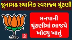 Junagadh:મનપાની ચૂંટણીમાં ભાજપે ખોલ્યુ ખાતું, આટલા વોર્ડમાં થઈ જીત |Sthanik Swarjya Election Result