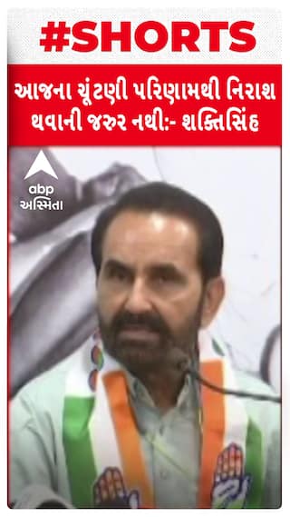 Gujarat Sthanik Swarajya Result 2025 : કોંગ્રેસના સૂપડા સાફ , હાર પર શક્તિસિંહની પ્રતિક્રિયા
