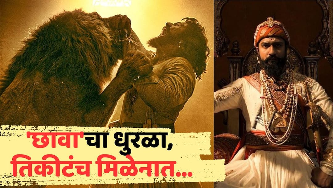 Chhaava Movie Blockbuster Ticket Sales chhaava are not available theaters put mid night and early morning show Pune mumbai Know all details in marathi Chhaava Movie Ticket Sales: 'छावा'चा धुरळा, तिकीटंच मिळेनात... 24 तास शो चालवूनही हाऊसफुल्ल, 'धाकल्या धनीं'ना मोठ्या पडद्यावर पाहण्यासाठी साऱ्यांचीच धडपड