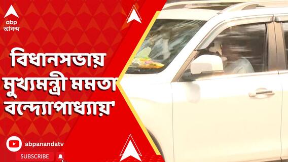বিধানসভায় মুখ্যমন্ত্রী মমতা বন্দ্যোপাধ্যায়। ধর্নায় শুভেন্দুরা। কী বার্তা মমতার ?