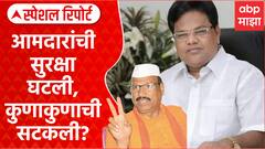 Devendra Fadnavis on MLA's Security | आमदारांची सुरक्षा घटली, कुणाकुणाची सटकली? Special Report