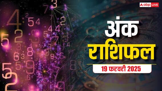 Ank rashifal: मूलांक से जानें क्या कहते हैं आपकी किस्मत के सितारे, पढ़ें बुधवार का अंक राशिफल