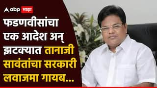 देवेंद्र फडणवीसांचा एक आदेश अन् झटक्यात तानाजी सावंतांचा सरकारी लवाजमा गायब, फक्त एकच सुरक्षारक्षक उरला