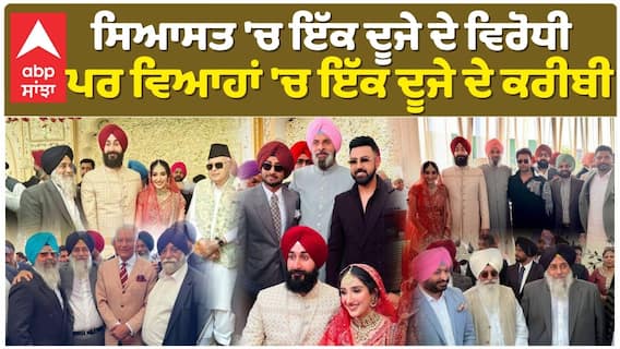 Sukhbir Badal Daughter Marriage| ਸਿਆਸਤ 'ਚ ਇੱਕ ਦੂਜੇ ਦੇ ਵਿਰੋਧੀ, ਪਰ ਵਿਆਹਾਂ 'ਚ ਇੱਕ ਦੂਜੇ ਦੇ ਕਰੀਬੀ|