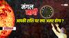 Mangal Margi 2025:24 फरवरी के बाद इन राशियों पर टूट सकता है दुखों का पहाड़! 'मंगल' मिथुन राशि में हो रहे हैं मार्गी