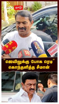 😡Seeman Arrest | ”ஜெயிலுக்கு போக ரெடி.. யார்ர பாத்து யார் பயப்படுறா?” கொந்தளித்த சீமான்