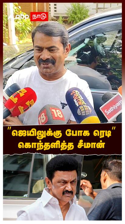 Seeman NTK 😡Seeman Arrest | ”ஜெயிலுக்கு போக ரெடி.. யார்ர பாத்து யார் பயப்படுறா?” கொந்தளித்த சீமான்