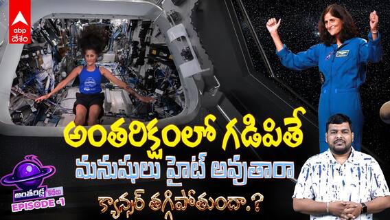 Sunita Williams Coming back to Earth | Gravity లేకపోతే మన బతుకులు అథోగతేనా | ABP Desam