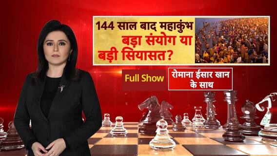 Mahakumbh 2025: तथ्यों की कसौटी पर धर्माचार्यों के तर्क..abp न्यूज़ पर सबसे बड़ी बहस | ABP News