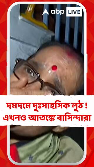 দমদমে দুঃসাহসিক লুঠ ! এখনও আতঙ্কে বাসিন্দারা