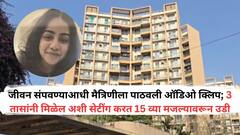 जीवन संपवण्याआधी मैत्रिणीला पाठवली ऑडिओ क्लिप पण....3 तासांनी मिळेल अशी केली सेटींग, नंतर 15 व्या मजल्यावरून उडी, नेमकं काय घडलं?