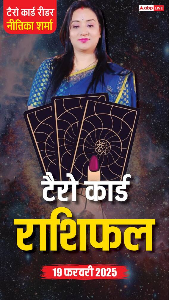 Horoscope 19 February, टैरो कार्ड से जानें बुधवार का राशिफल