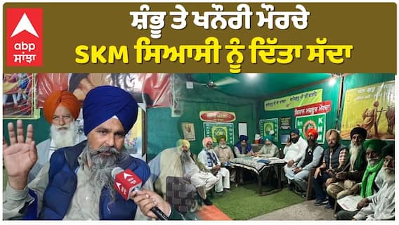 Shambhu Border|ਸ਼ੰਭੂ ਤੇ ਖਨੌਰੀ ਮੌੌਰਚੇ SKM ਸਿਆਸੀ ਨੂੰ ਦਿੱਤਾ ਸੱਦਾ
