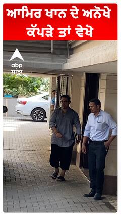 ਆਮਿਰ ਖਾਨ ਦੇ ਅਨੋਖੇ ਕੱਪੜੇ ਤਾਂ ਵੇਖੋ