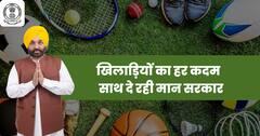खिलाड़ियों का हर कदम साथ दे रही मान सरकार