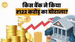 नया Bank Scam: ₹122 करोड़ का घोटाला, क्या है पूरी कहानी ? | Paisa Live