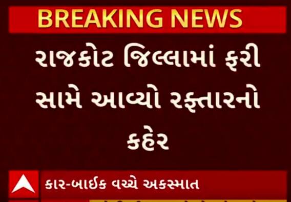 Rajkot Accident Case: કાર અને બાઈક વચ્ચે સર્જાયો અકસ્માત, દંપત્તિ અને બાળક ઈજાગ્રસ્ત