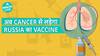 Cancer से लड़ने के लिए Russia ने बनाई नई Vaccine | Cancer vaccine | Health Live