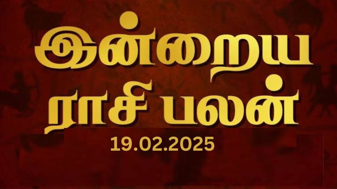 RasiPalan Today In Tamil 19-02-2025 Daily Horoscope12 Zodiac Signs Astrology Know Check More Details Rasipalan (19-02-2025 ): கன்னிக்கு மகிழ்ச்சி; தனுசுக்கு ஆதாயம் - இன்றைய ராசிபலன்!