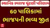 Gujarat Sthanik Swaraj Election Result 2025 : 68 પૈકીની 60 નગરપાલિકાઓમાં ભાજપની ભવ્ય જીત