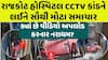 Rajkot Hospital Scam: રાજકોટ હોસ્પિટલ કાંડને લઈને સૌથી મોટા સમાચાર, કોણે કર્યા વીડિયો અપલોડ?