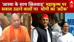 CM Yogi : महाकुम्भ पर सवाल उठाने वालों पर सीएम योगी का पलटवार | Mahakumbh 2025 | ABP NEWS