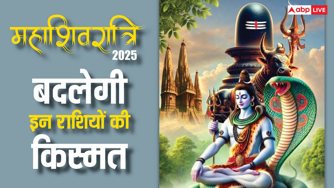 Mahashivratri 2025: भोलेनाथ की इन राशियों पर रहती है विशेष कृपा, महाशिवरात्रि से बदलने वाली है किस्मत Mahashivratri 2025 Bholenath has special blessings on these zodiac signs mesh kumbh luck of these rashi will change Mahashivratri 2025: भोलेनाथ की इन राशियों पर रहती है विशेष कृपा, महाशिवरात्रि से बदलने वाली है किस्मत