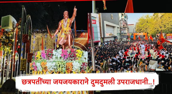 संपूर्ण हिंदुस्थानचे आराध्य दैवत छत्रपती श्री शिवाजी महाराज यांची जयंती  आज राज्यभरात मोठ्या हर्ष-उल्हासात साजरी करण्यात येत आहे. तोच उत्साह आज उपराजधानी नागपुरात देखील बघायला मिळाला आहे.