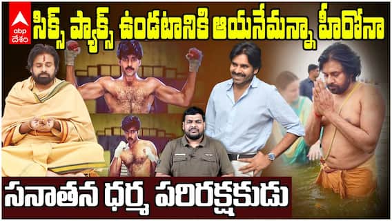 Trolls on Pawan kalyan Body | కుంభమేళా స్నానంపైనా కుళ్లు ట్రోలింగులు | ABP Desam